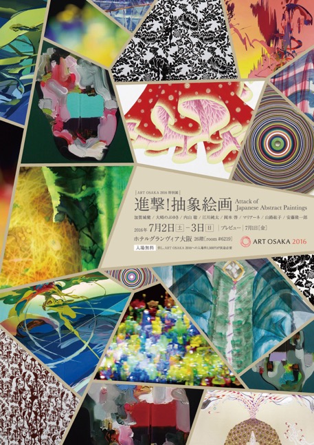 進撃！抽象絵画