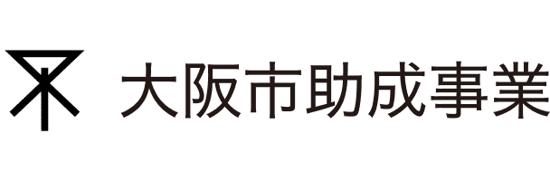 大阪市助成事業