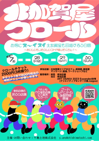回遊型イベント「北加賀屋クロール」