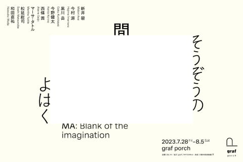 展覧会「間 そうぞうのよはく」