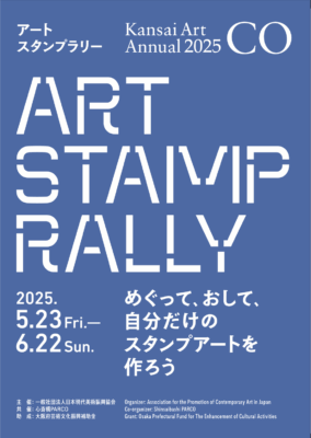 【心斎橋】めぐって、おして、自分だけのスタンプアートを作ろう！Kansai Art Annual 2025「CO」アートスタンプラリー