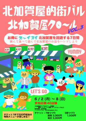 【北加賀屋】北加賀屋クロール vol.3