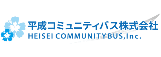 平成コミュニティバス株式会社