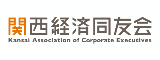 一般社団法人関西経済同友会