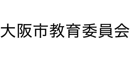 大阪市教育委員会