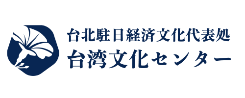 台北駐日経済文化代表処 台湾文化センター