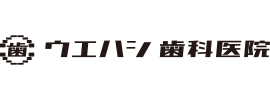 医療法人芳歯会 ウエハシ歯科医院