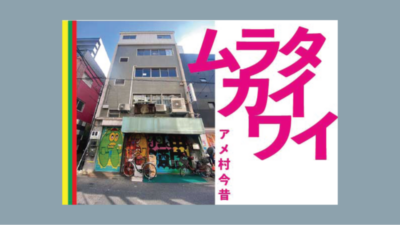 Co-organized Program | Murata On the Scene: Amemura Then and Now