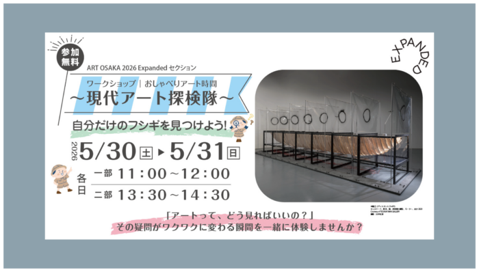 ワークショップ｜おしゃべりアート時間 〜現代アート探検隊〜　自分だけのフシギを見つけよう！