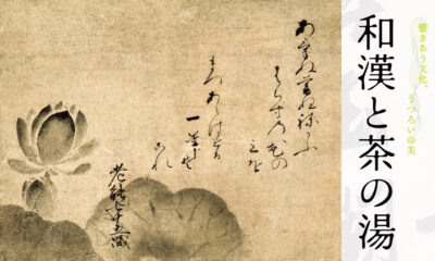 正木美術館 | 和漢と茶の湯　―響あう文化、うつろいの美―