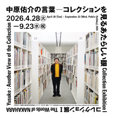 兵庫県立美術館｜コレクション展 Ⅰ　中原佑介の言葉ーコレクションを見るあたらしい眼