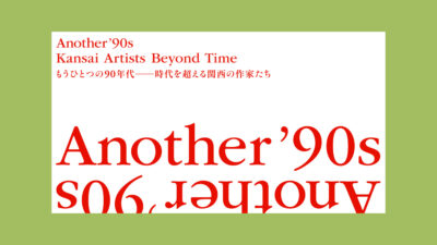 企画展｜もうひとつの90年代 時代を超える関西の作家たち
