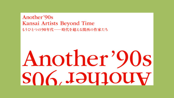 企画展｜もうひとつの90年代 時代を超える関西の作家たち